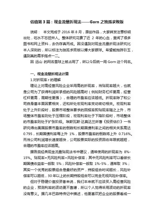 估值第3篇：现金流量折现法——Gorn之独孤求败版