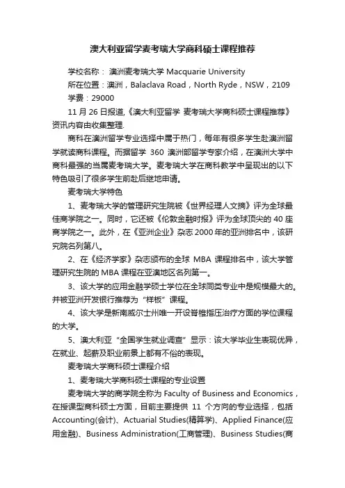 澳大利亚留学麦考瑞大学商科硕士课程推荐