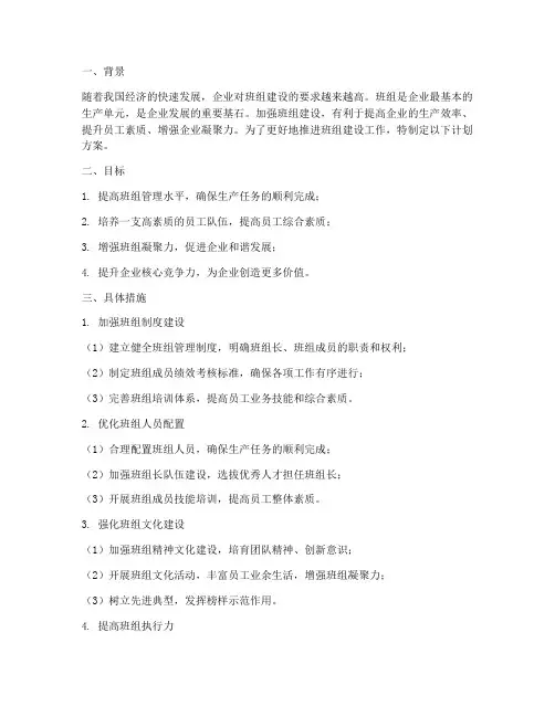 加强班组建设工作计划方案