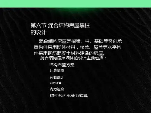 混合结构房屋墙、柱的设计