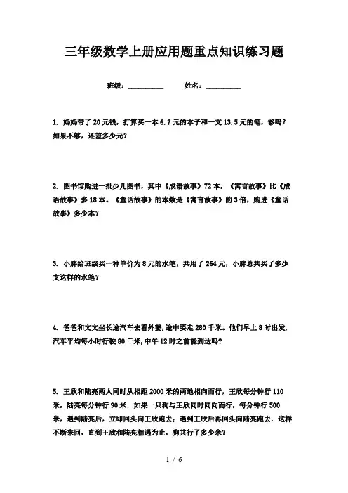 三年级数学上册应用题重点知识练习题