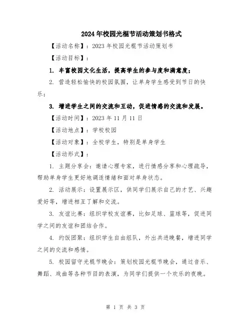2024年校园光棍节活动策划书格式