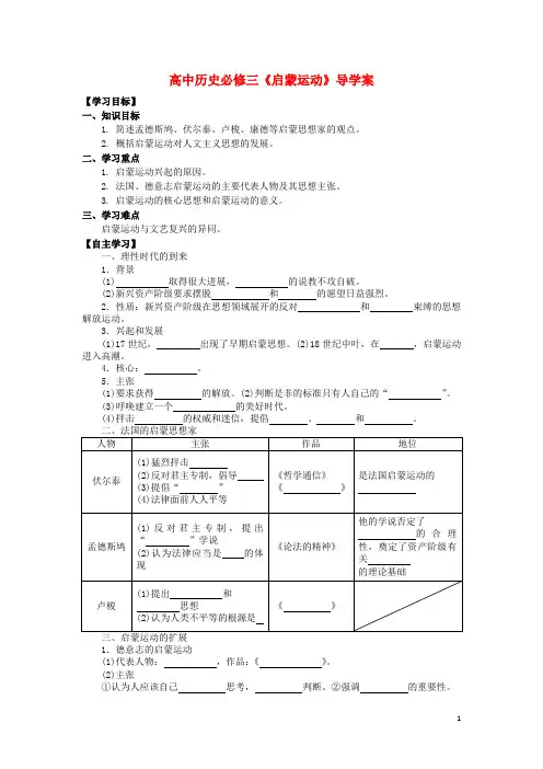 高中历史《启蒙运动》导学案 新人教版必修3