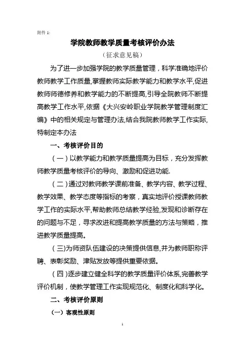 高职院校学院教师教学质量考核评价办法