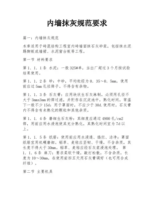 内墙抹灰规范要求