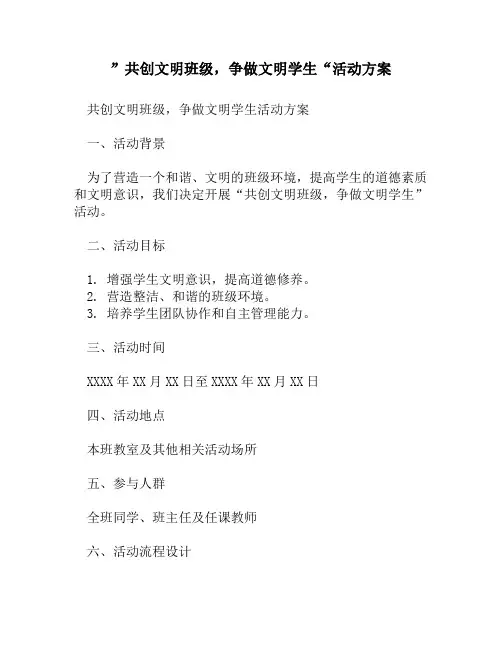 ”共创文明班级,争做文明学生“活动方案