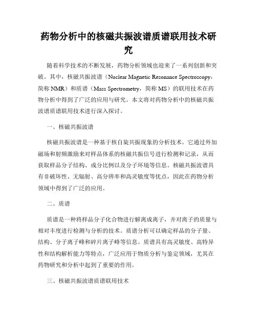 药物分析中的核磁共振波谱质谱联用技术研究
