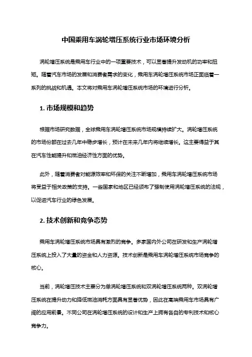 中国乘用车涡轮增压系统行业市场环境分析