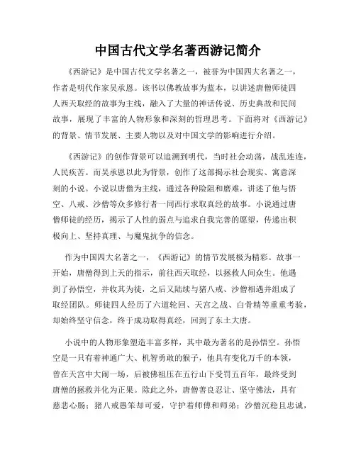中国古代文学名著西游记简介