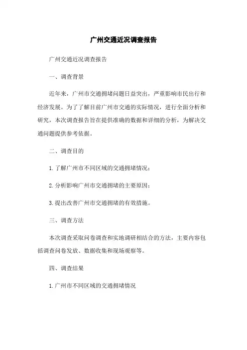 广州交通近况调查报告