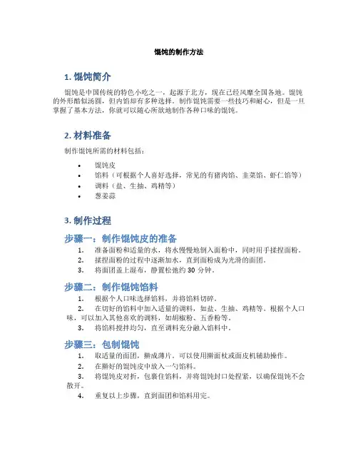 馄饨的制作方法