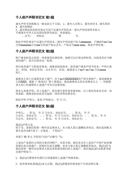 个人房产声明书范文(推荐3篇)