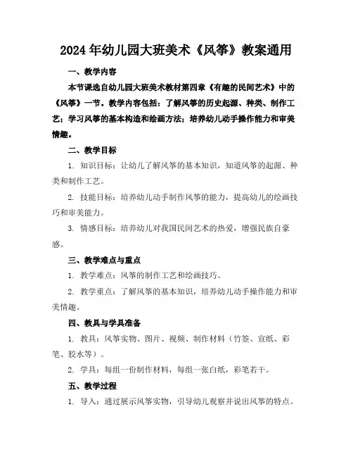 2024年幼儿园大班美术《风筝》教案通用