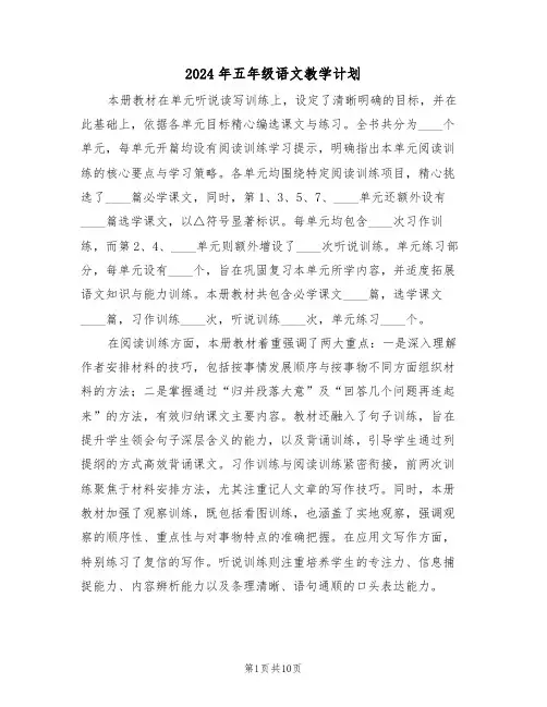 2024年五年级语文教学计划（四篇）