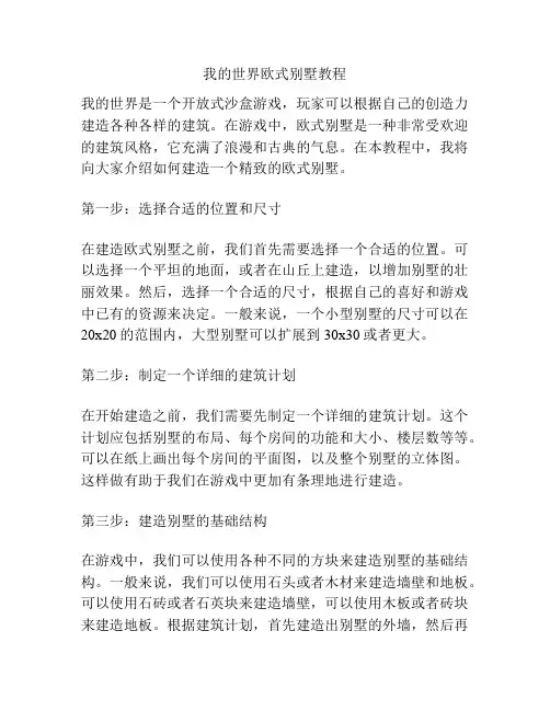 我的世界欧式别墅教程
