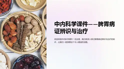 “中内科学课件-脾胃病证辨识与治疗”