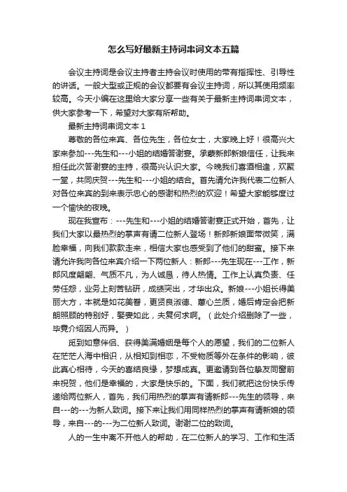 怎么写好最新主持词串词文本五篇