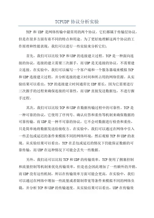 TCPUDP协议分析实验