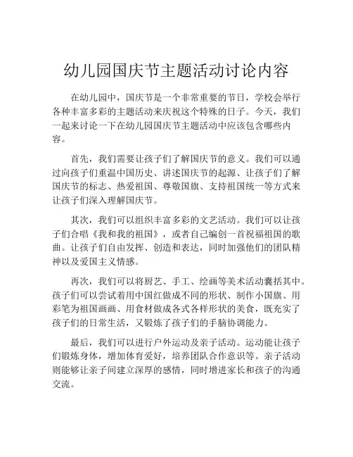 幼儿园国庆节主题活动讨论内容