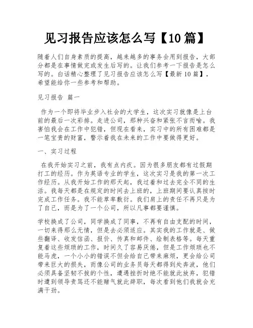 见习报告应该怎么写【10篇】