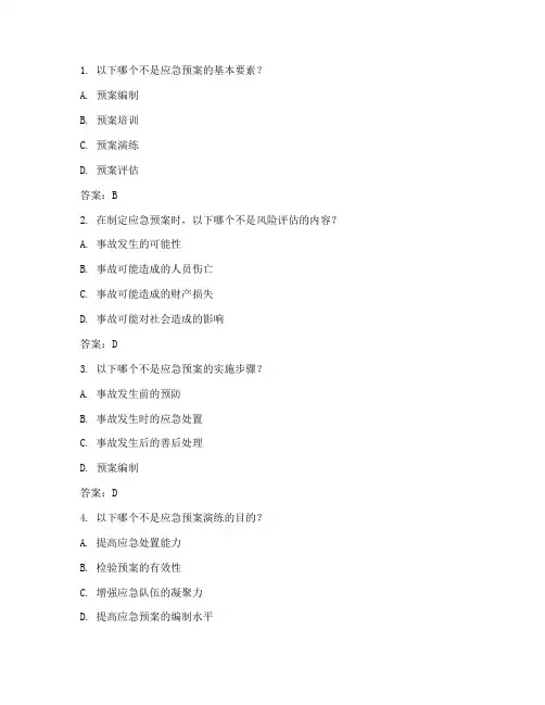 应急预案试卷加答案