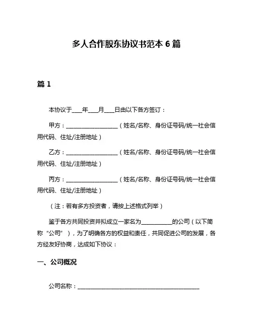 多人合作股东协议书范本6篇
