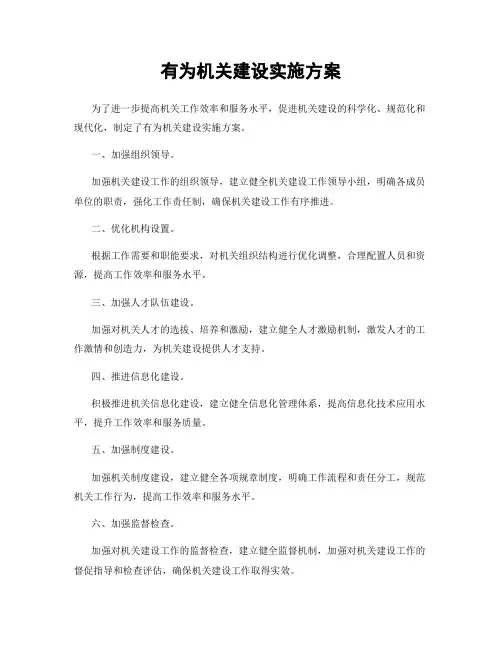 有为机关建设实施方案