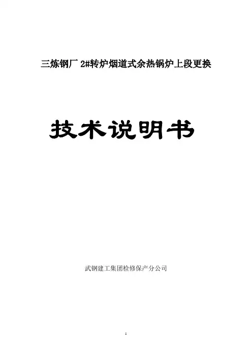 2#炉烟道更换技术说明1104(1)