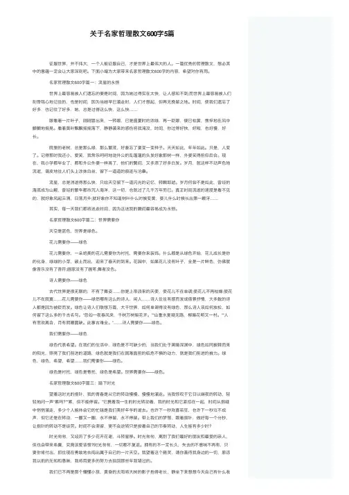 关于名家哲理散文600字5篇