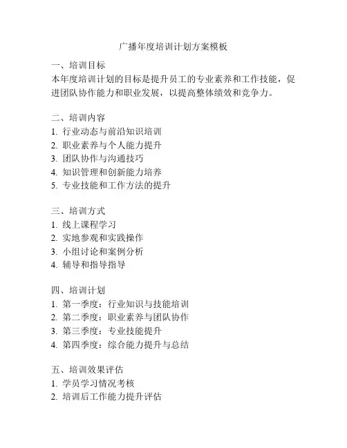 广播年度培训计划方案模板