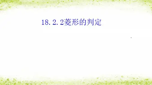 人教版初中数学二年级下册《菱形的判定》图文课件