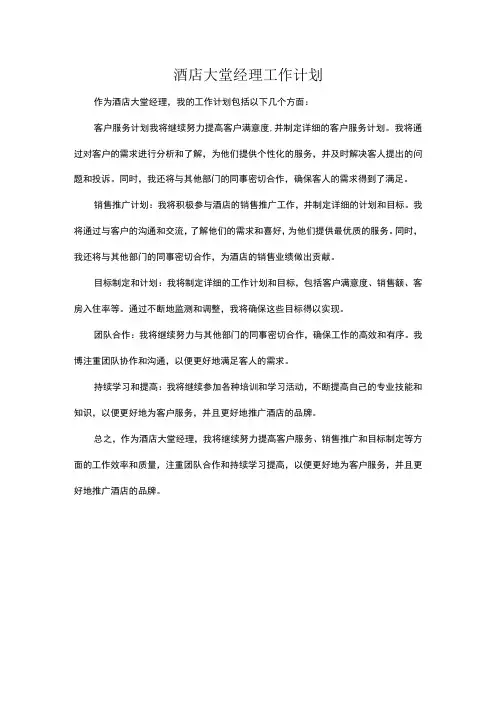 酒店大堂经理工作计划