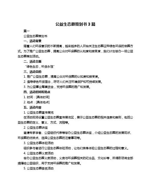 公益生态葬策划书3篇