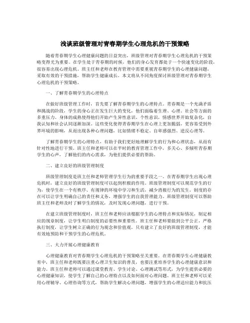 浅谈班级管理对青春期学生心理危机的干预策略