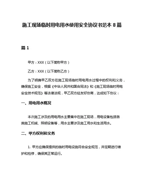 施工现场临时用电用水使用安全协议书范本8篇