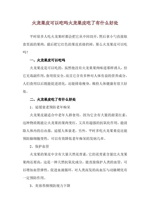 火龙果皮可以吃吗 火龙果皮吃了有什么好处