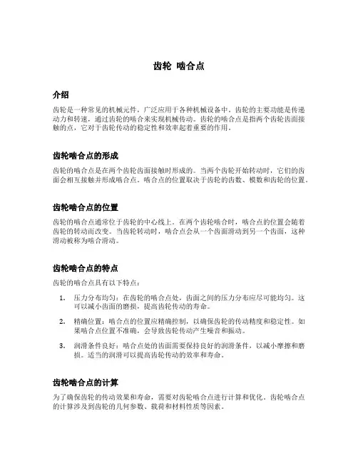 齿轮 啮合点