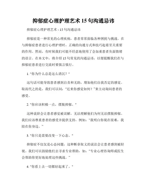 抑郁症心理护理艺术 15句沟通忌讳
