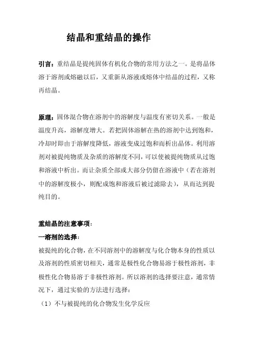 结晶和重结晶的操作