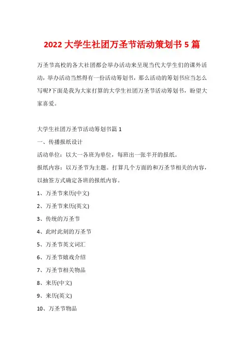 2022大学生社团万圣节活动策划书5篇