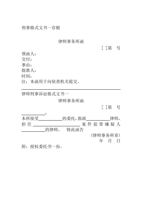 司法部关于下发《律师刑事_诉讼格式文书》标准样式的通知