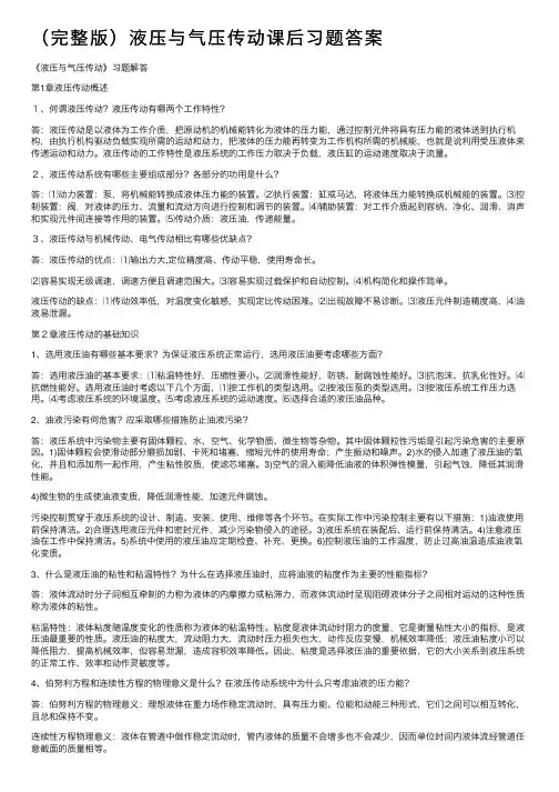 （完整版）液压与气压传动课后习题答案