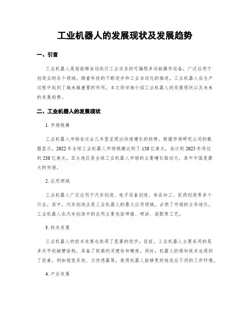 工业机器人的发展现状及发展趋势