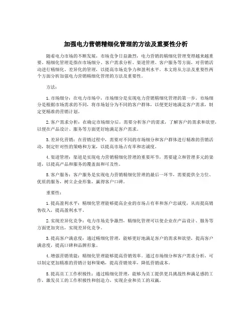 加强电力营销精细化管理的方法及重要性分析