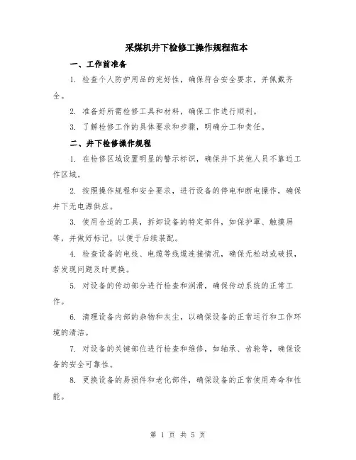 采煤机井下检修工操作规程范本（2篇）