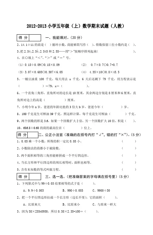 2012-2013人教版小学五年级上册数学期末试卷及答案