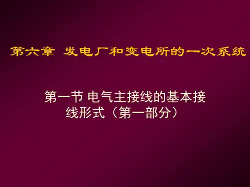电力工程第17次课电气主接线的基本接线形式(第一部分)