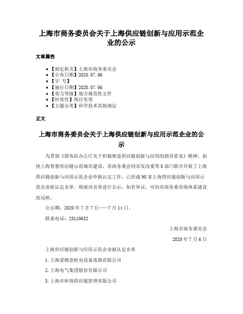 上海市商务委员会关于上海供应链创新与应用示范企业的公示