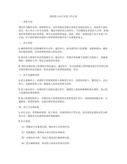酒店收入审计年度工作计划