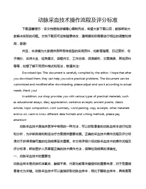 动脉采血技术操作流程及评分标准